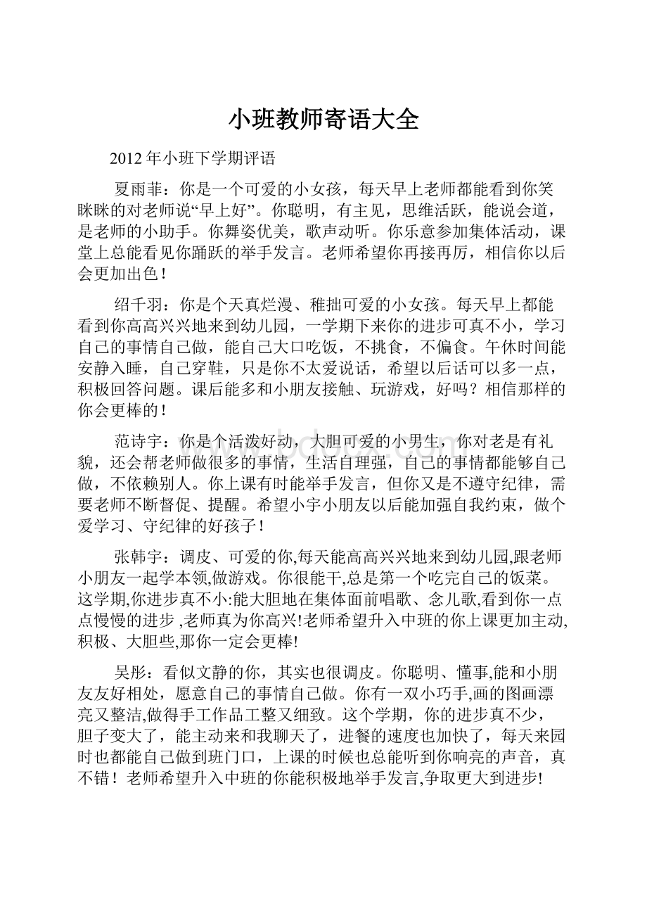 小班教师寄语大全.docx_第1页