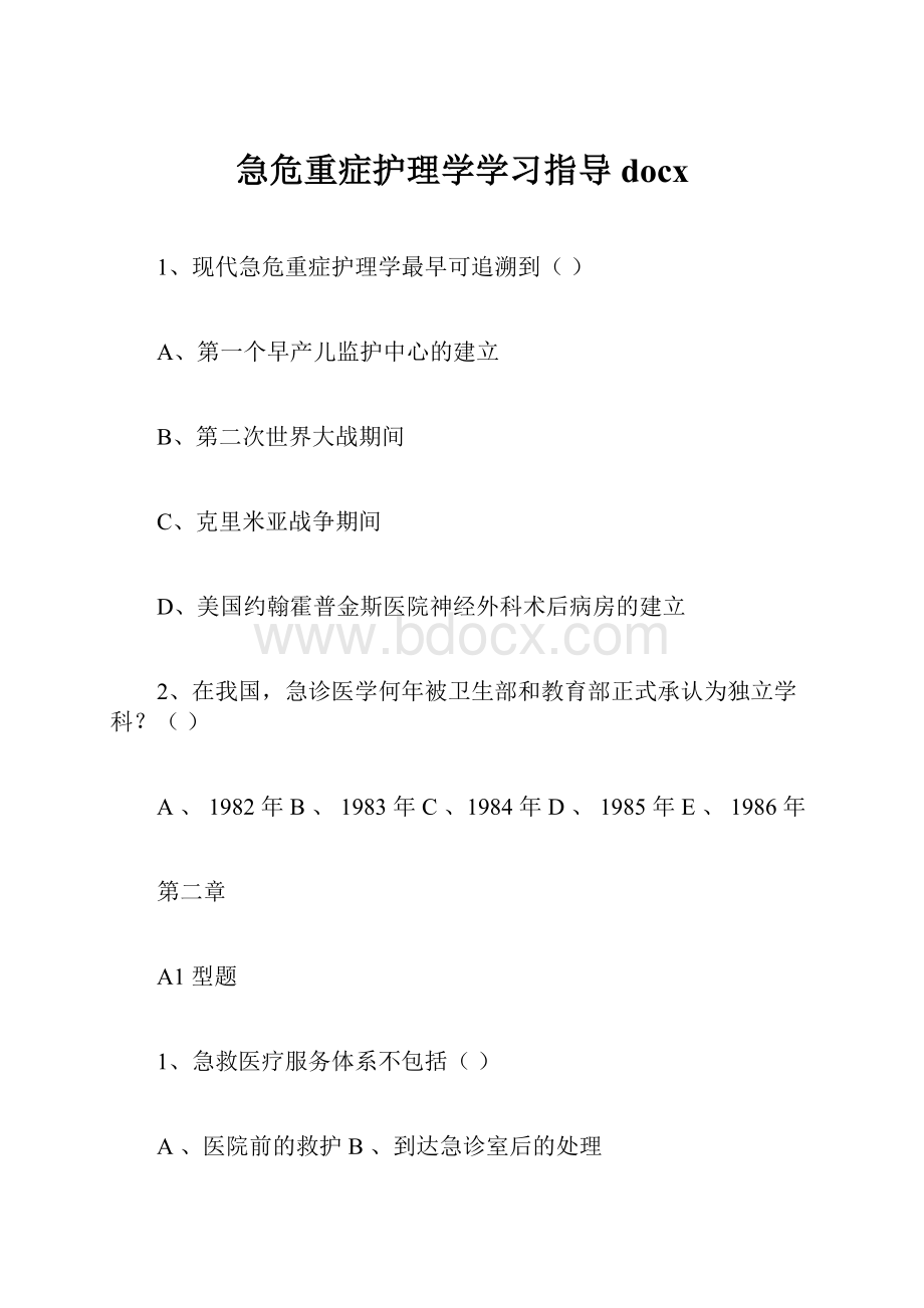 急危重症护理学学习指导docx.docx_第1页