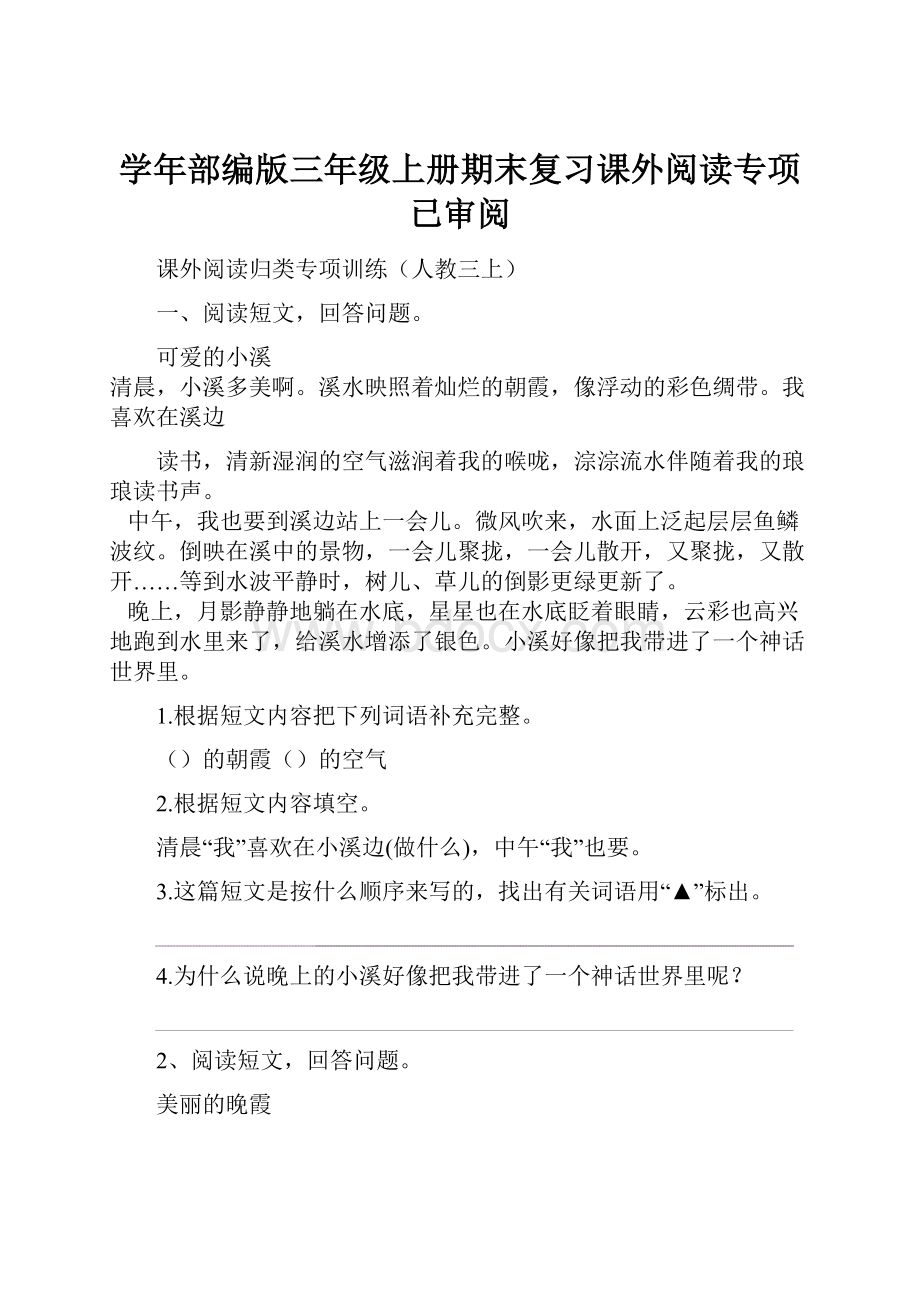 学年部编版三年级上册期末复习课外阅读专项已审阅.docx