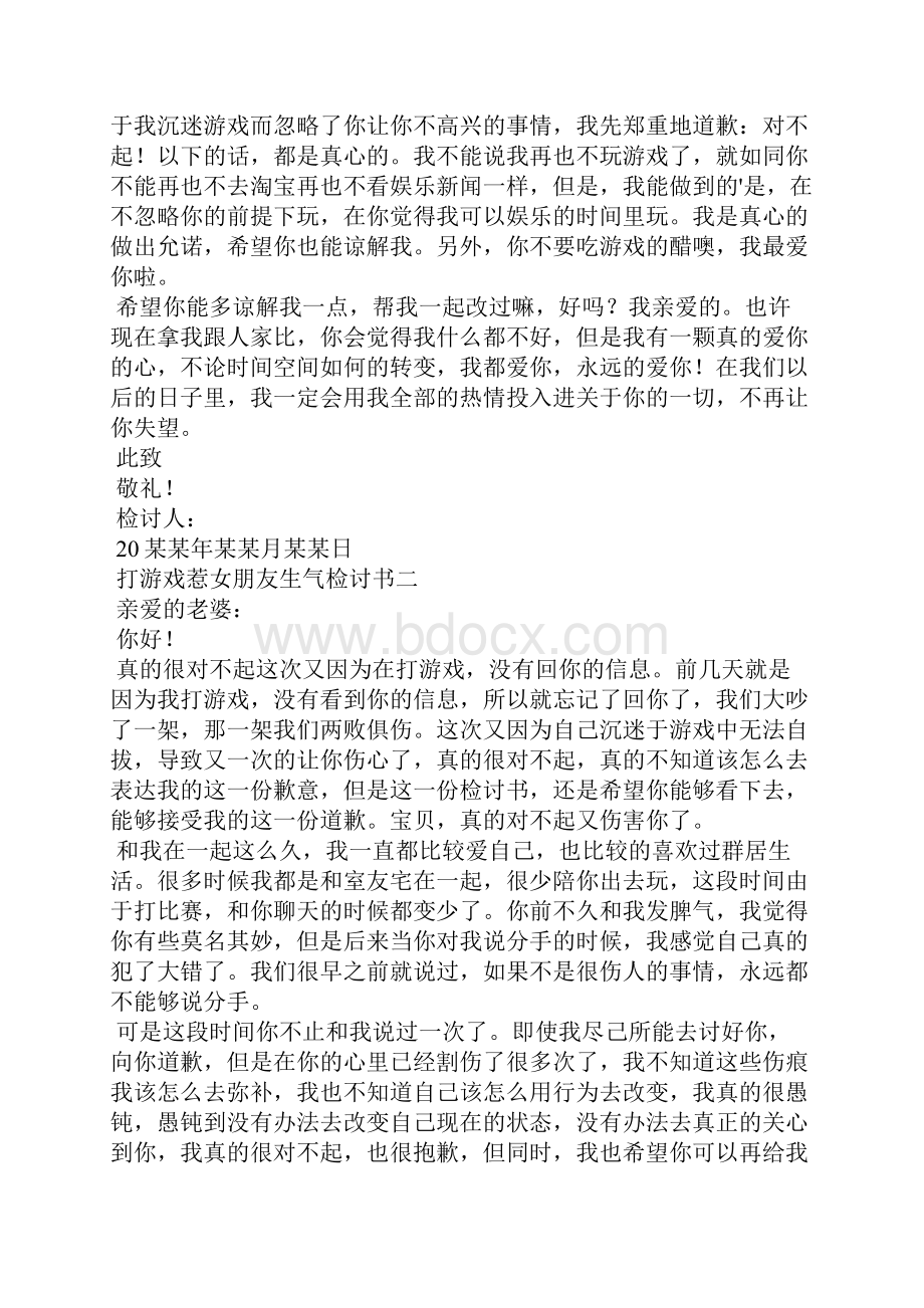 打游戏惹女朋友生气检讨书十篇.docx_第2页