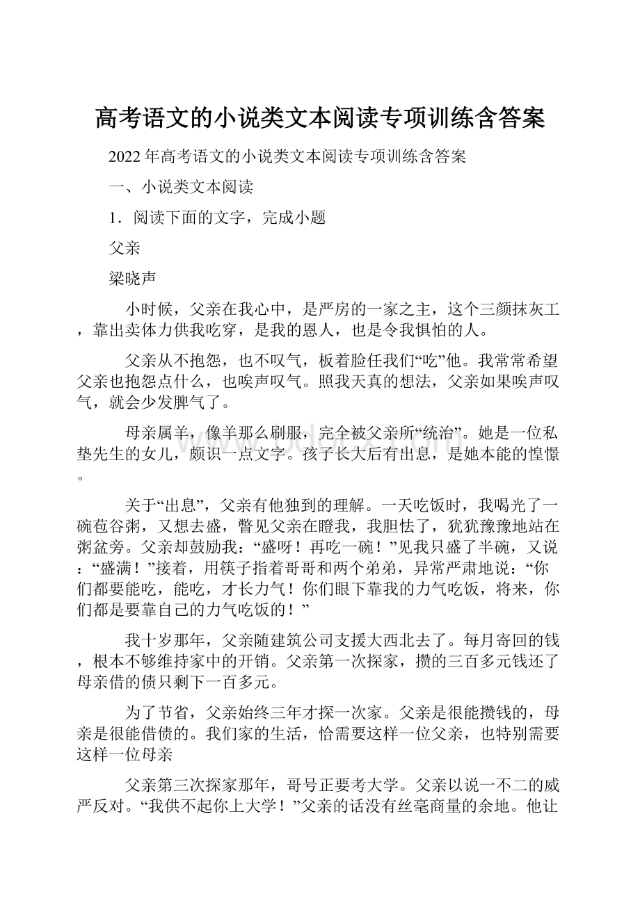 高考语文的小说类文本阅读专项训练含答案.docx_第1页