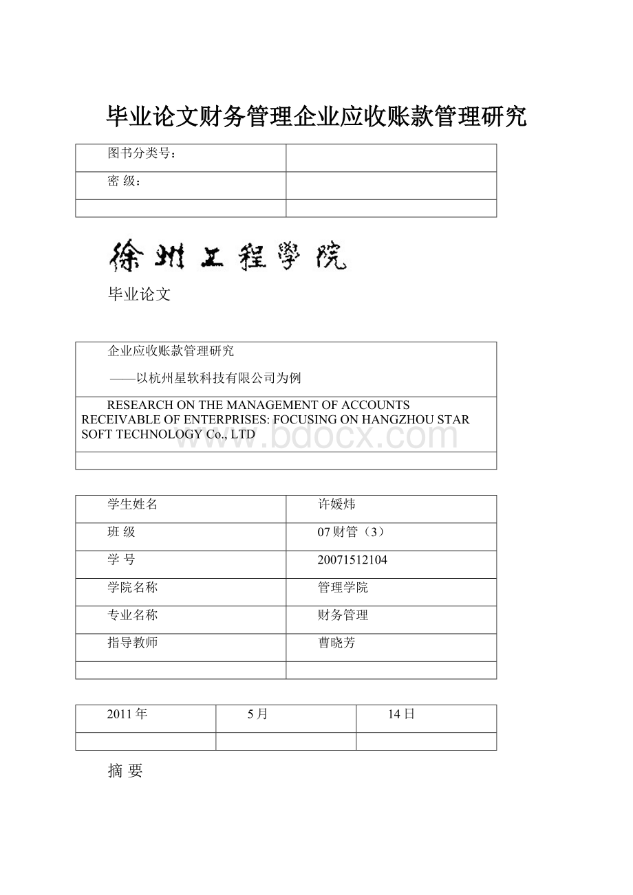 毕业论文财务管理企业应收账款管理研究.docx_第1页