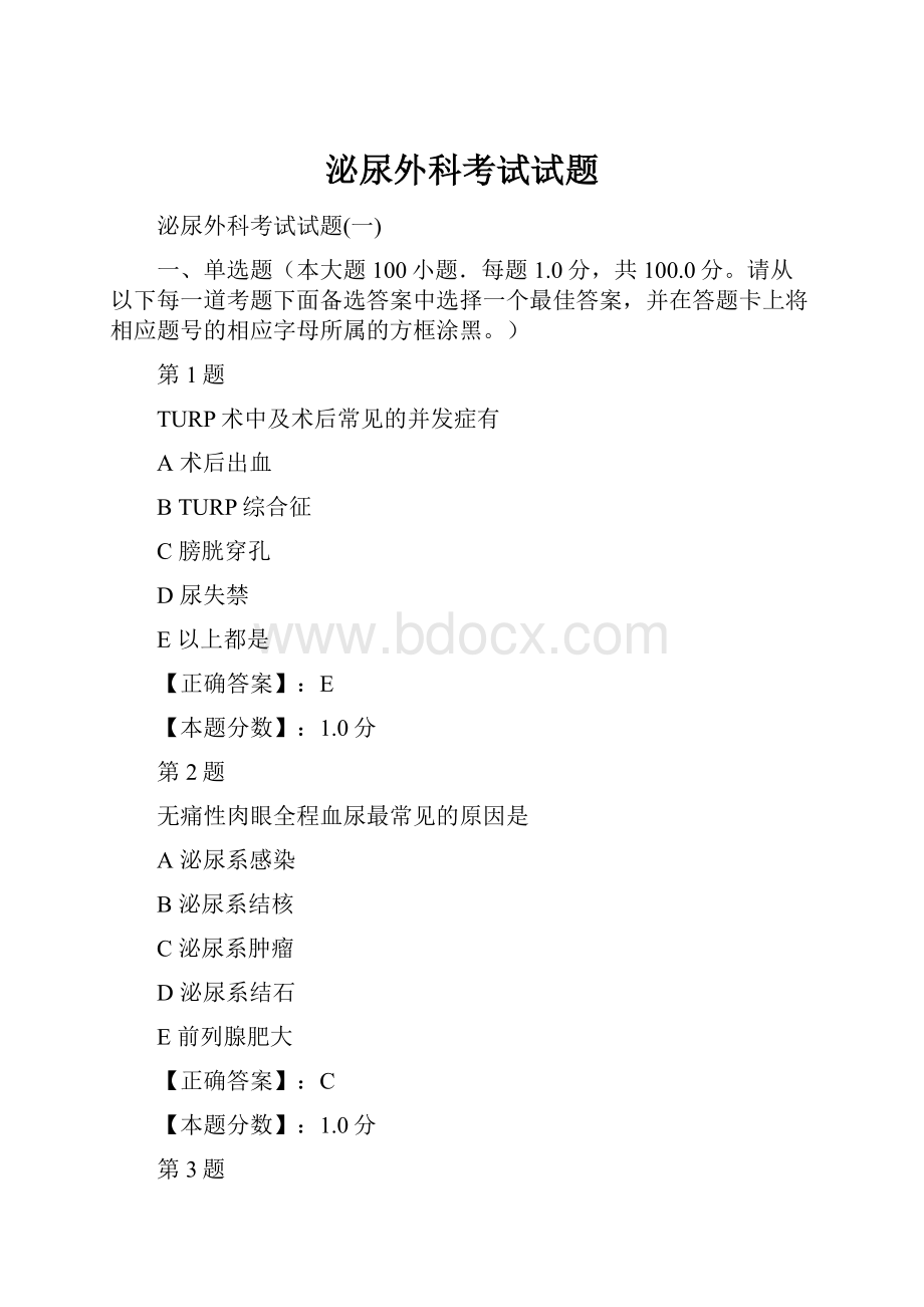 泌尿外科考试试题.docx_第1页