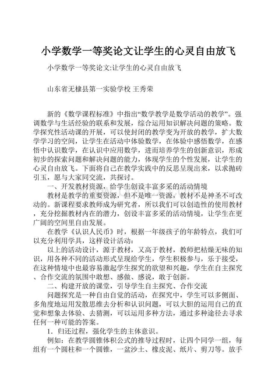 小学数学一等奖论文让学生的心灵自由放飞.docx_第1页