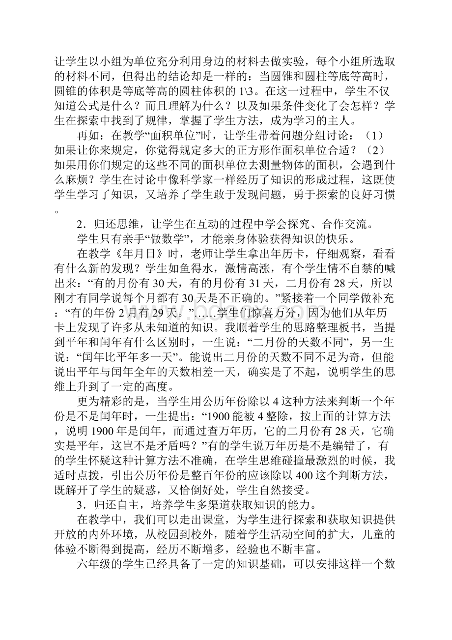 小学数学一等奖论文让学生的心灵自由放飞.docx_第2页