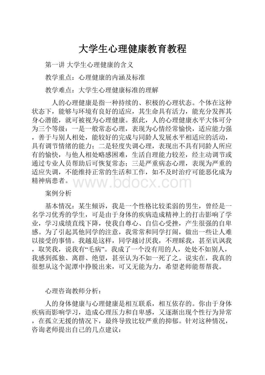 大学生心理健康教育教程.docx_第1页