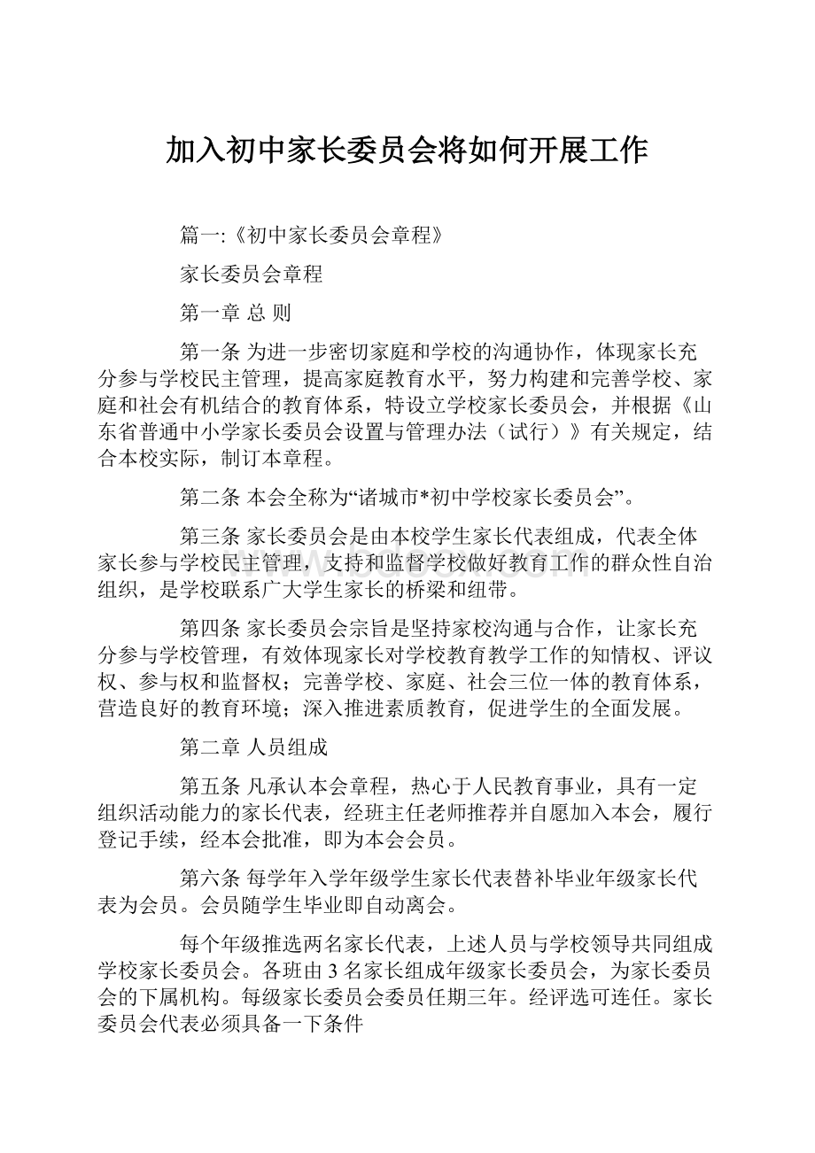 加入初中家长委员会将如何开展工作.docx