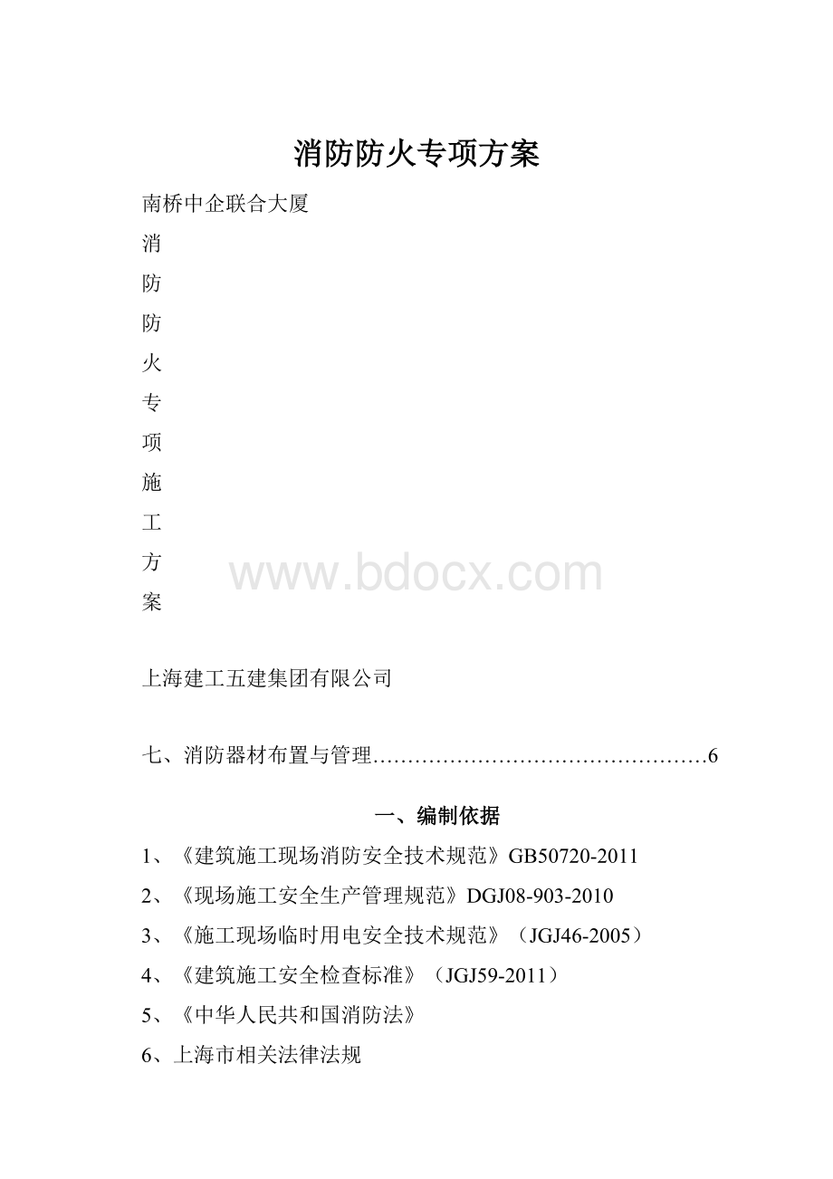 消防防火专项方案.docx_第1页