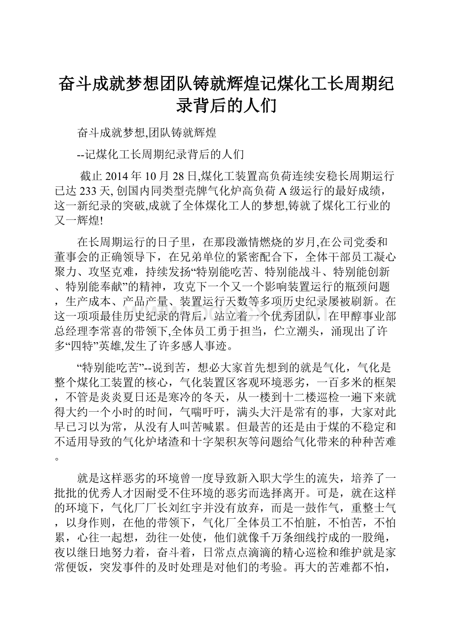 奋斗成就梦想团队铸就辉煌记煤化工长周期纪录背后的人们.docx