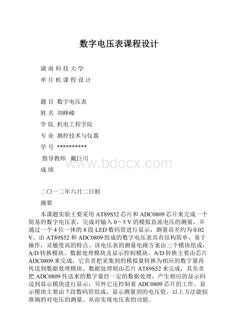 数字电压表课程设计.docx_第1页