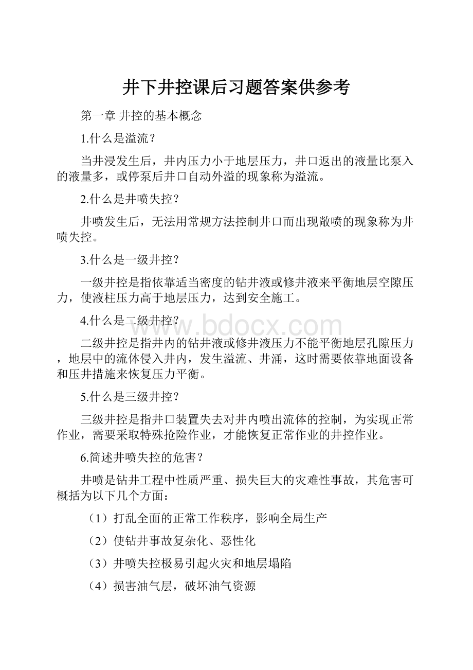 井下井控课后习题答案供参考.docx_第1页