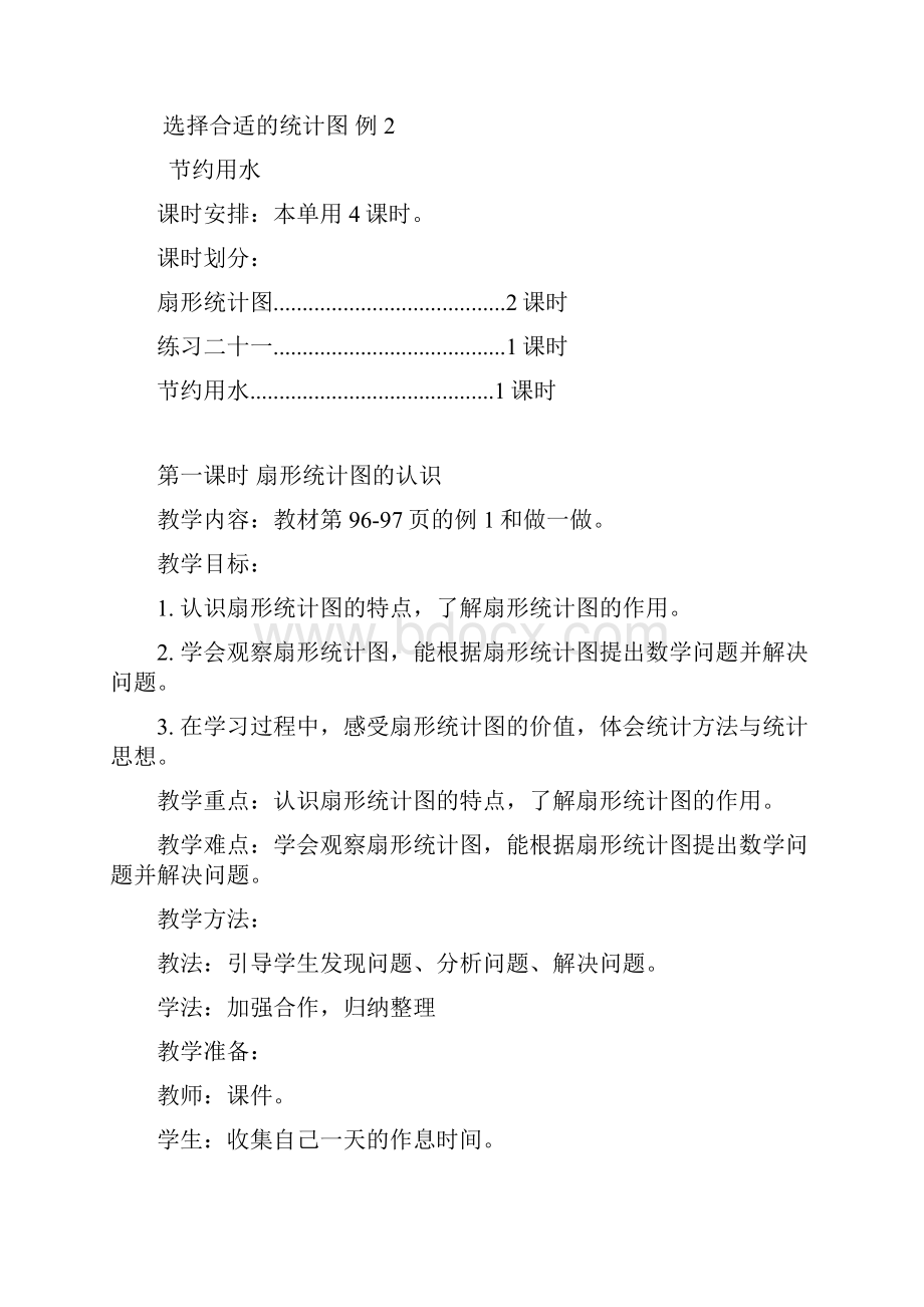 最新新人教版六年级数学上册第七单元扇形统计图教学设计.docx_第2页