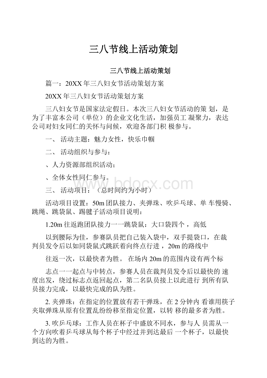 三八节线上活动策划.docx