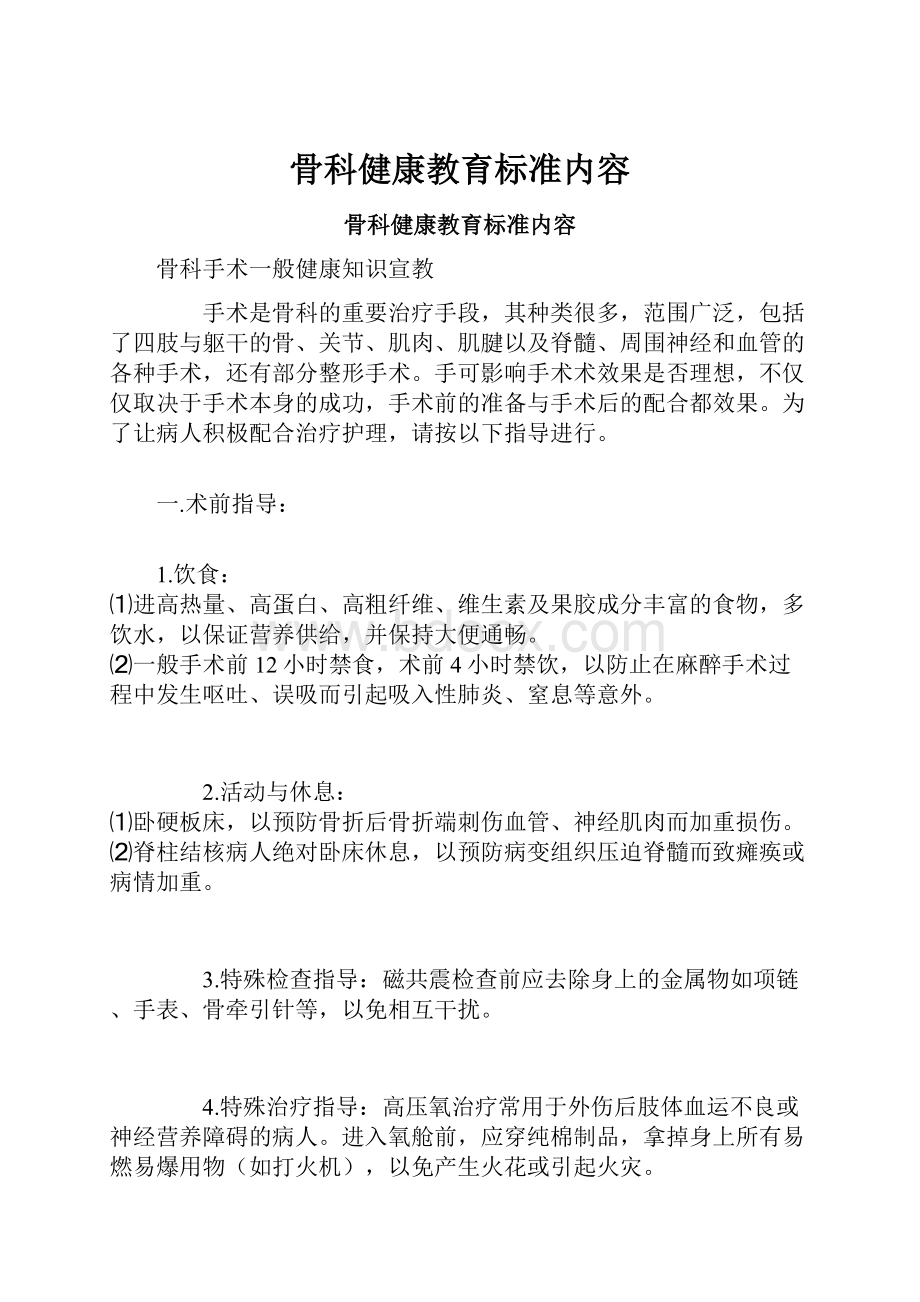 骨科健康教育标准内容.docx