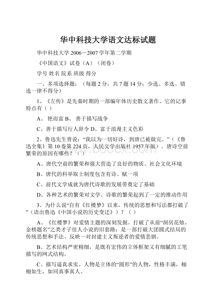 华中科技大学语文达标试题.docx