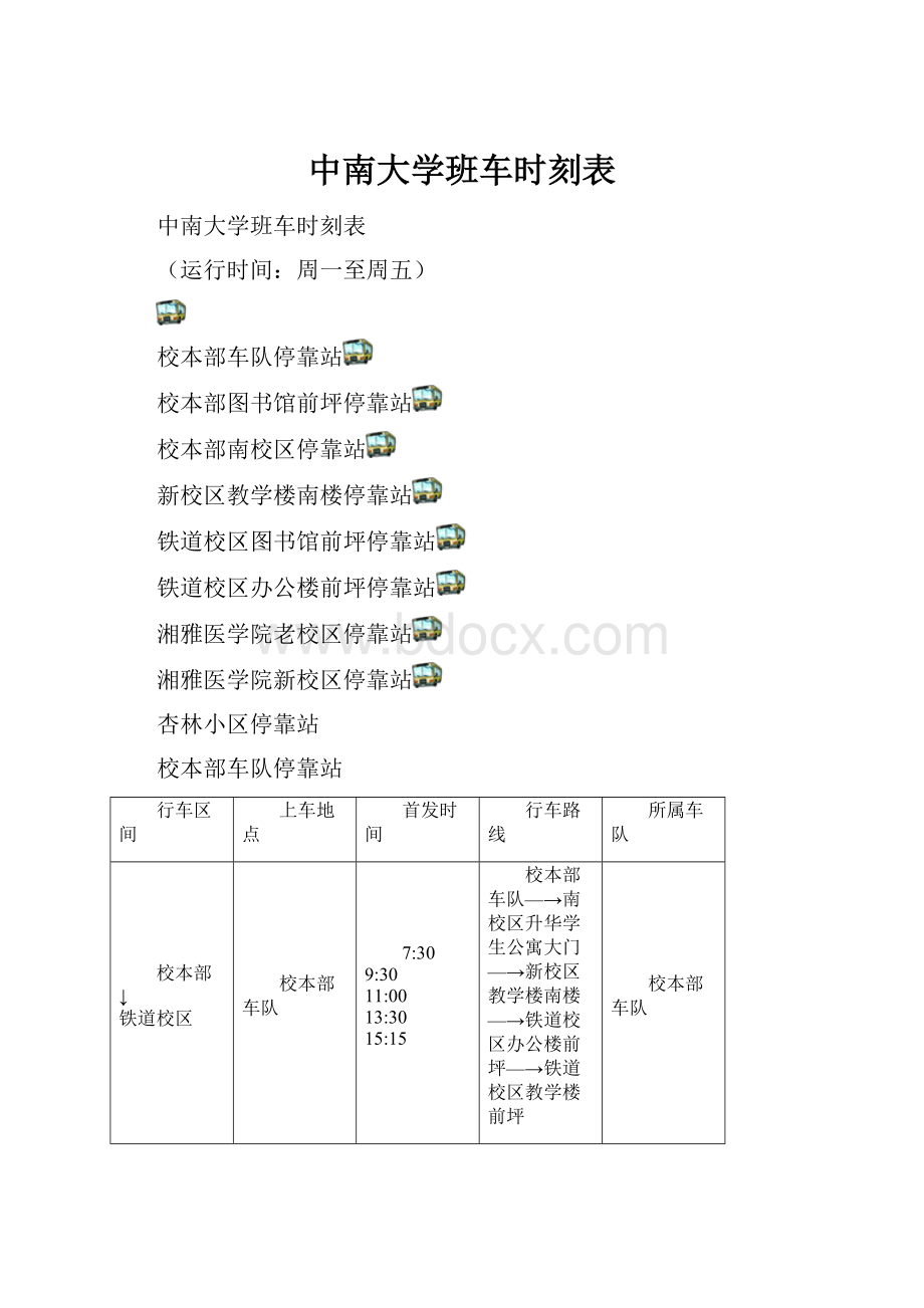 中南大学班车时刻表.docx_第1页