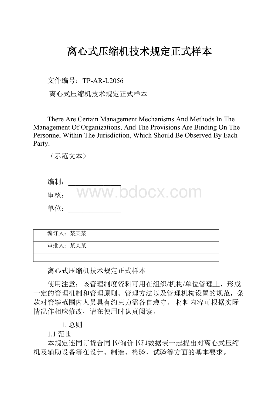 离心式压缩机技术规定正式样本.docx_第1页