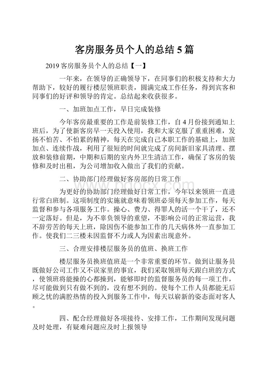 客房服务员个人的总结5篇.docx_第1页