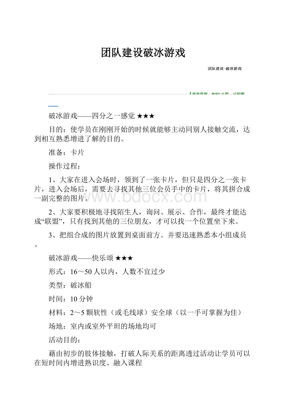 团队建设破冰游戏.docx_第1页