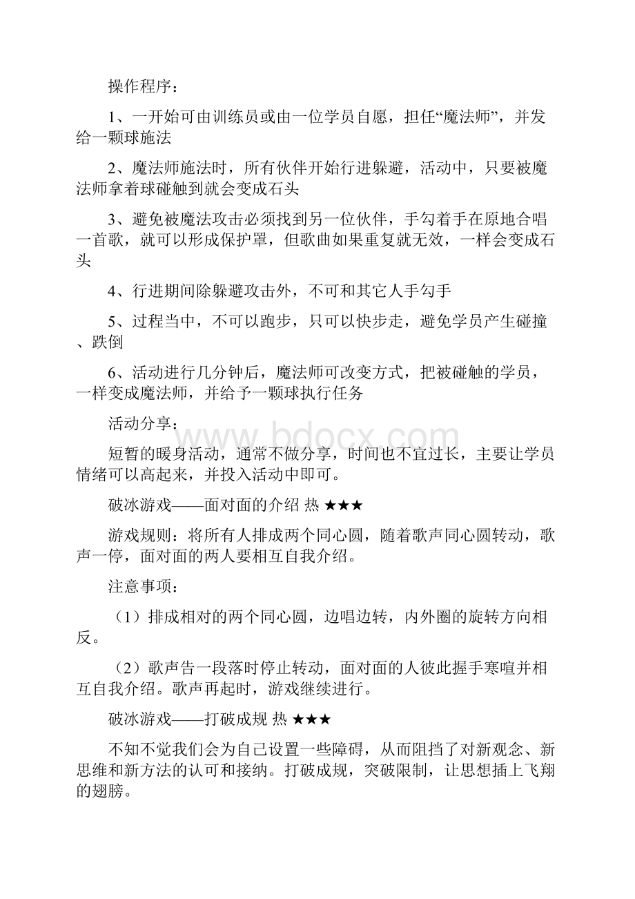 团队建设破冰游戏.docx_第2页