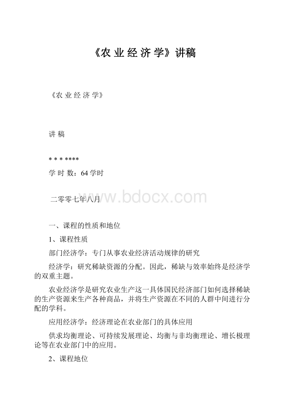 《农 业 经 济 学》讲稿.docx