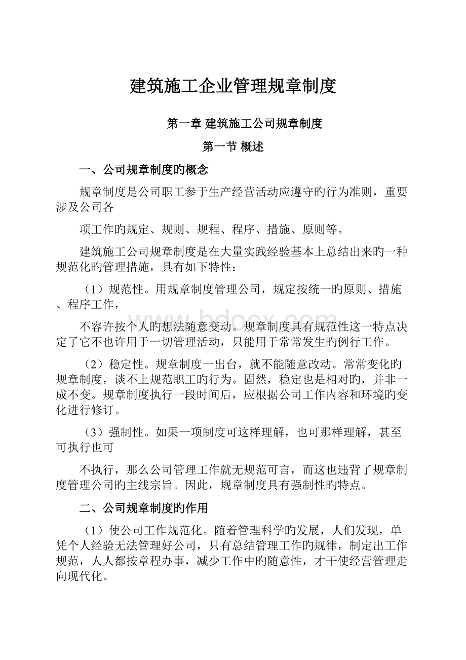 建筑施工企业管理规章制度.docx_第1页