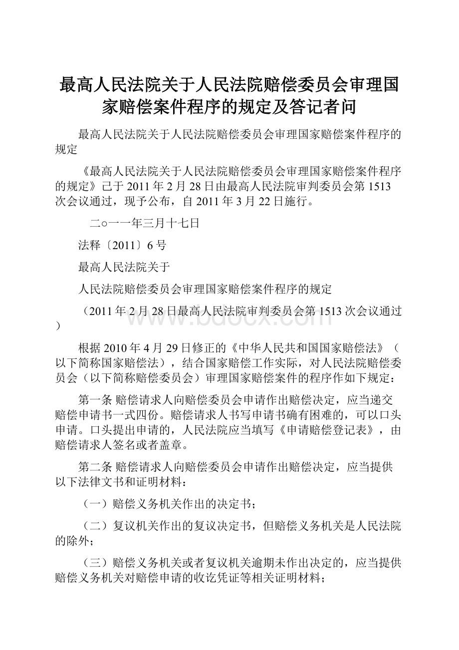 最高人民法院关于人民法院赔偿委员会审理国家赔偿案件程序的规定及答记者问.docx_第1页