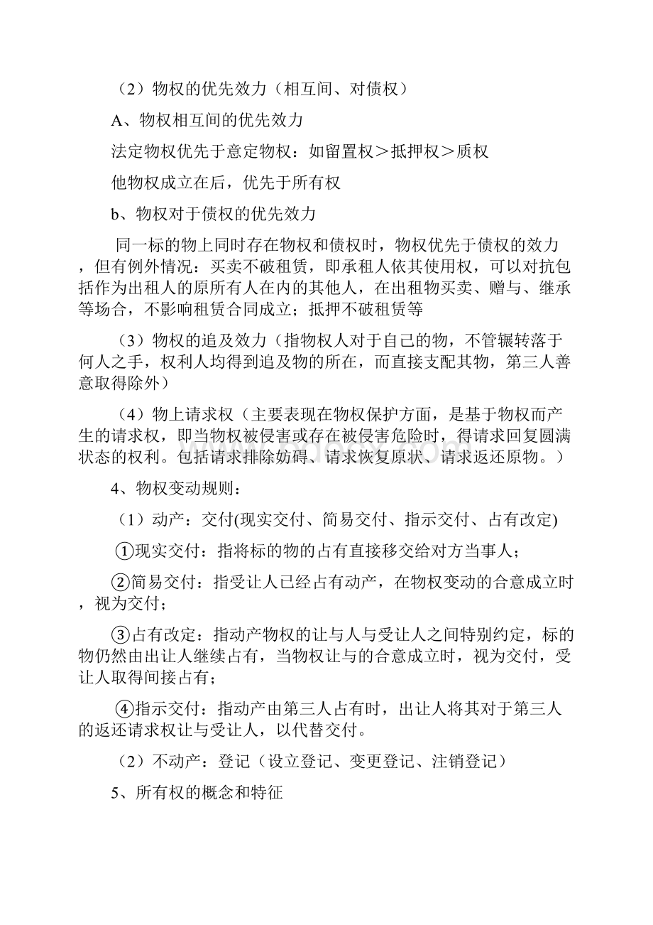 民法期末复习资料大二上.docx_第2页