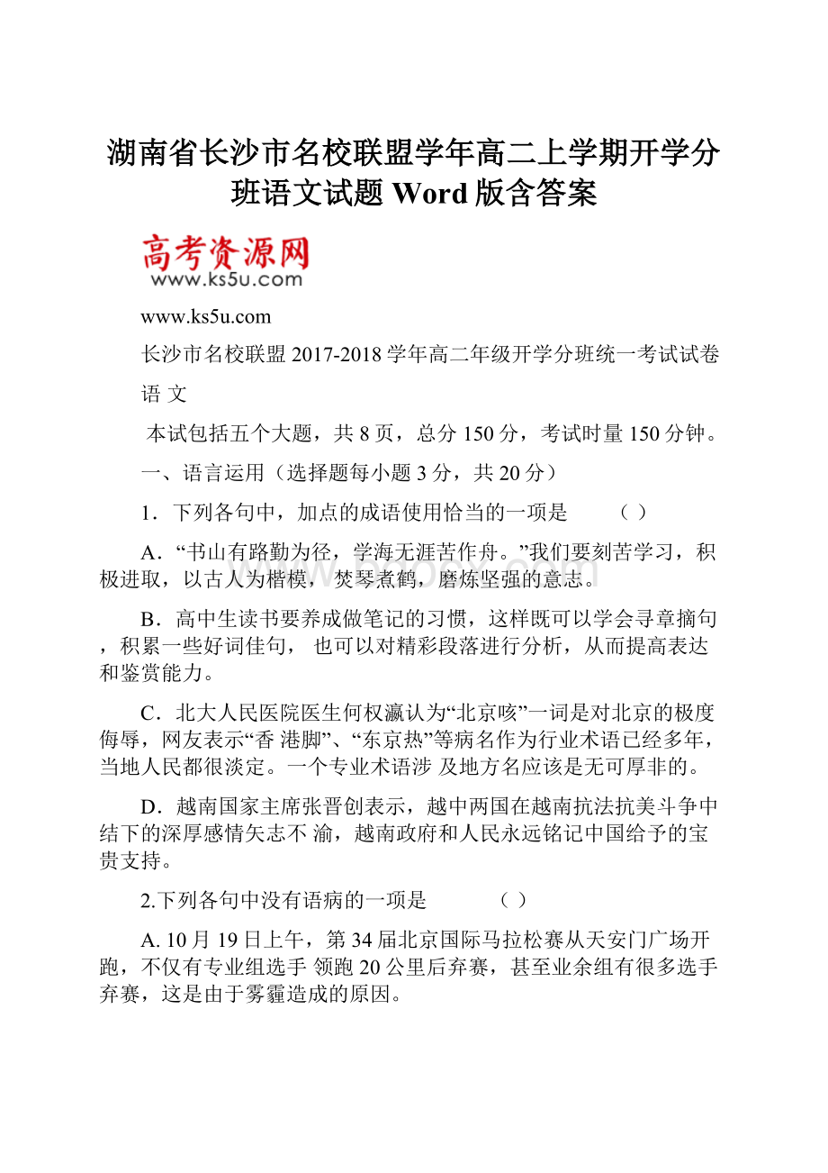 湖南省长沙市名校联盟学年高二上学期开学分班语文试题 Word版含答案.docx