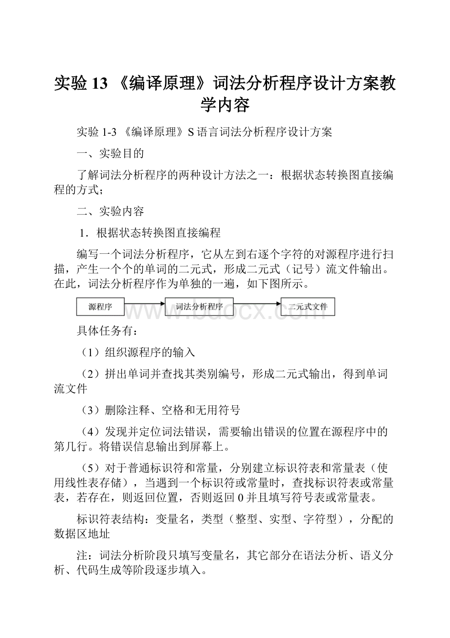 实验13 《编译原理》词法分析程序设计方案教学内容.docx