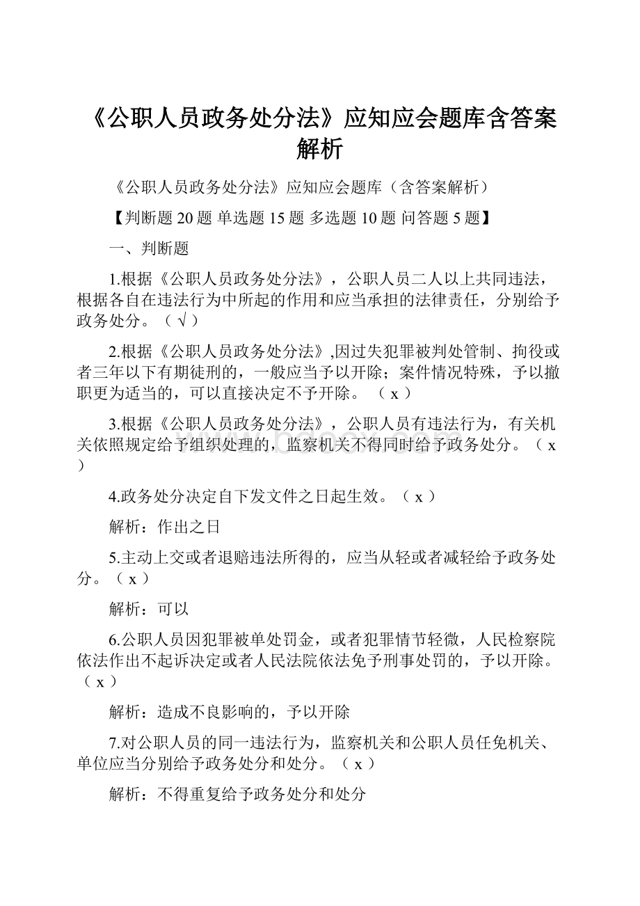 《公职人员政务处分法》应知应会题库含答案解析.docx_第1页