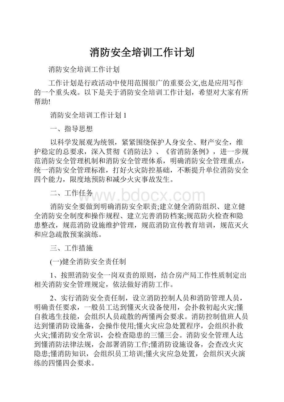 消防安全培训工作计划.docx