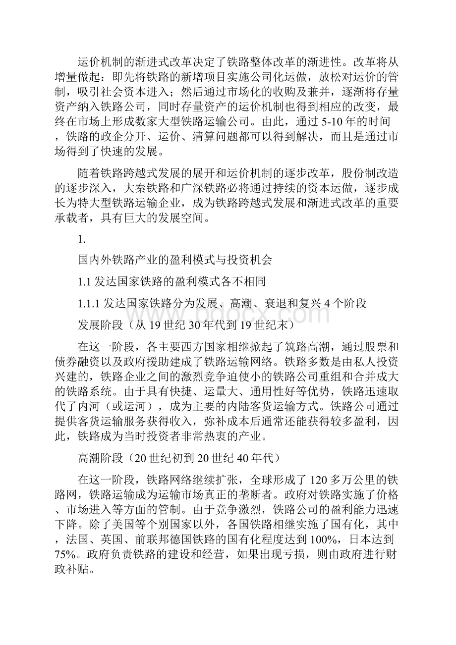 中国铁路跨越式发展与渐进式改革.docx_第2页