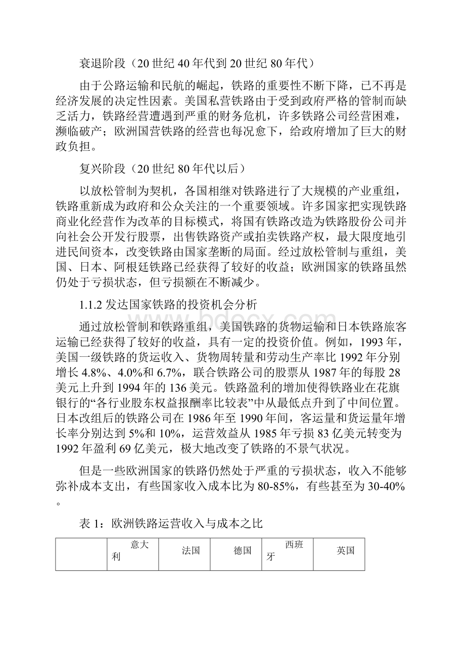中国铁路跨越式发展与渐进式改革.docx_第3页