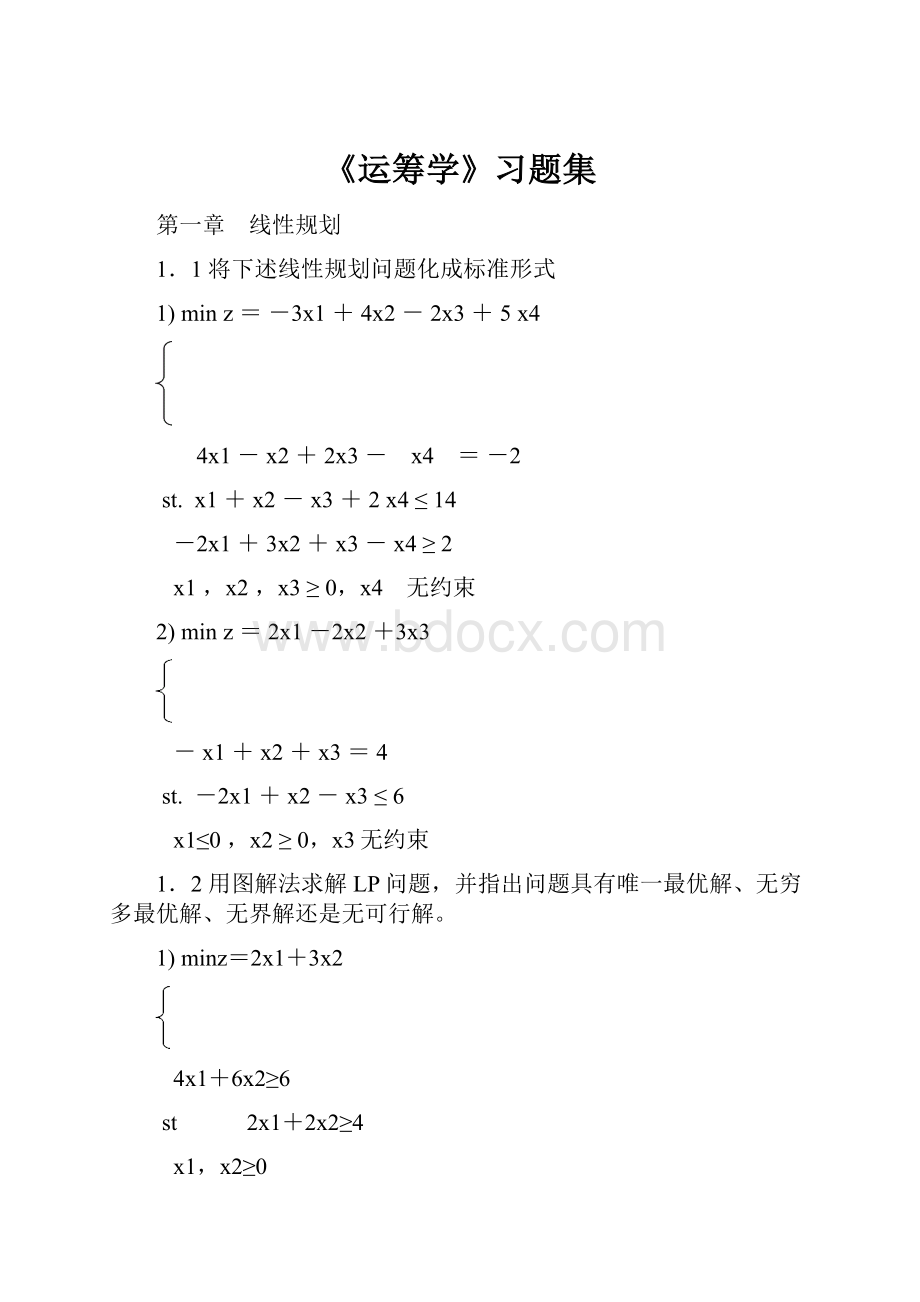 《运筹学》习题集.docx_第1页