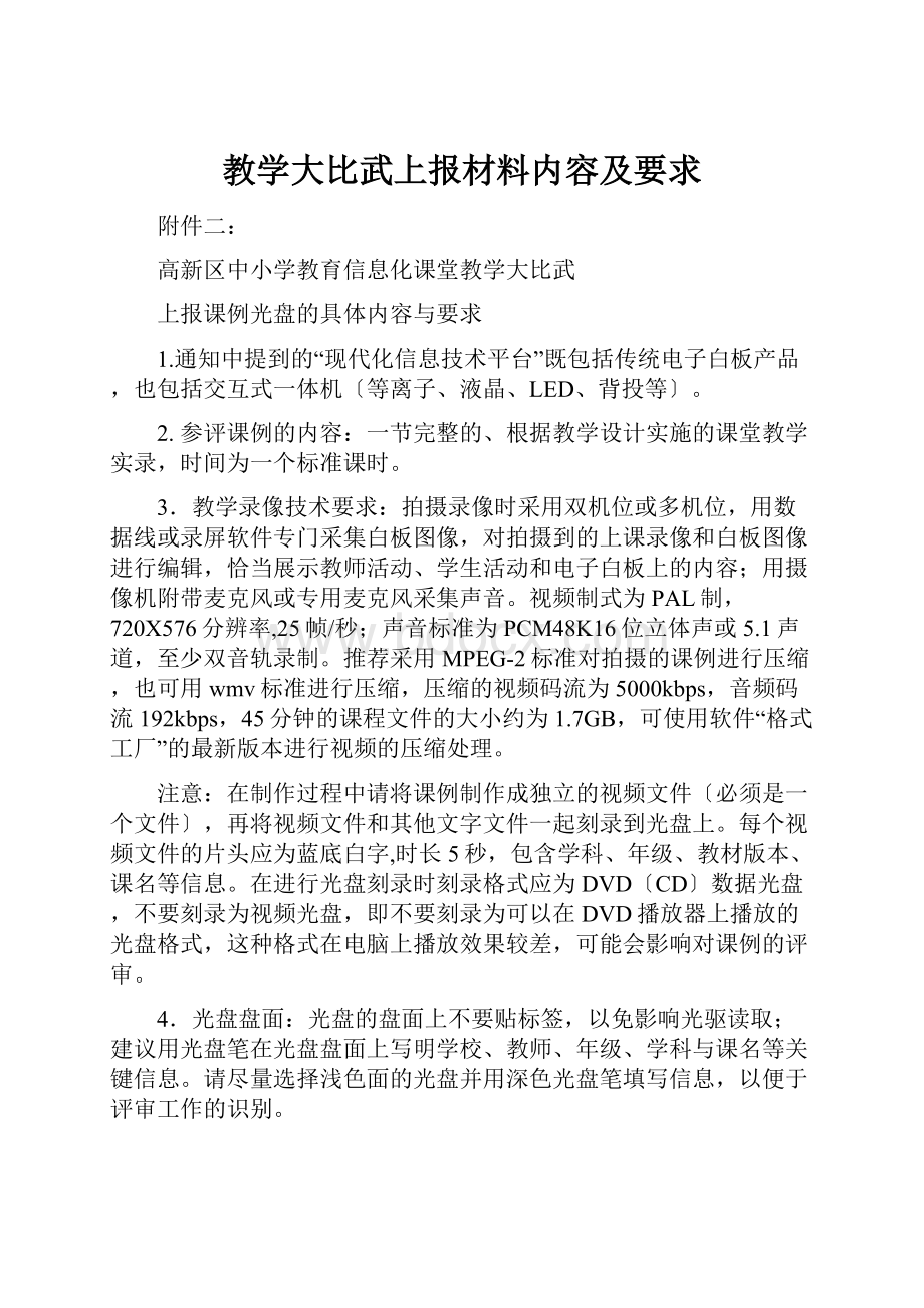 教学大比武上报材料内容及要求.docx_第1页