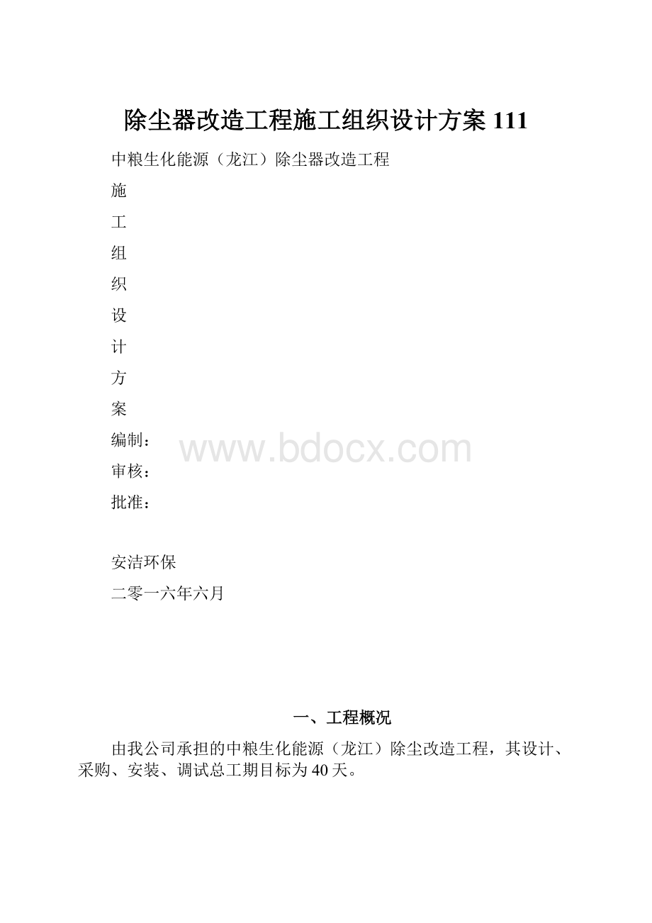 除尘器改造工程施工组织设计方案111.docx