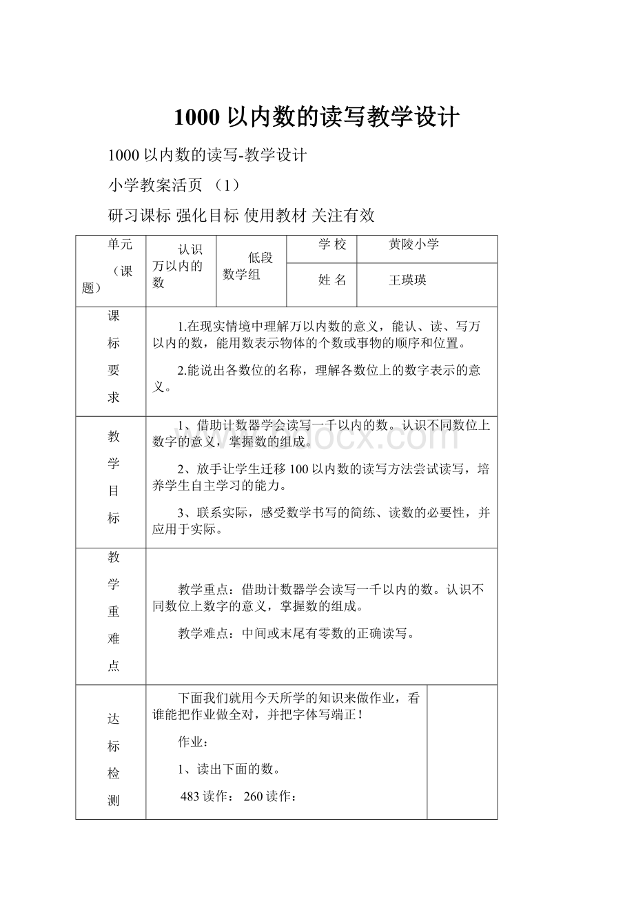 1000以内数的读写教学设计.docx_第1页