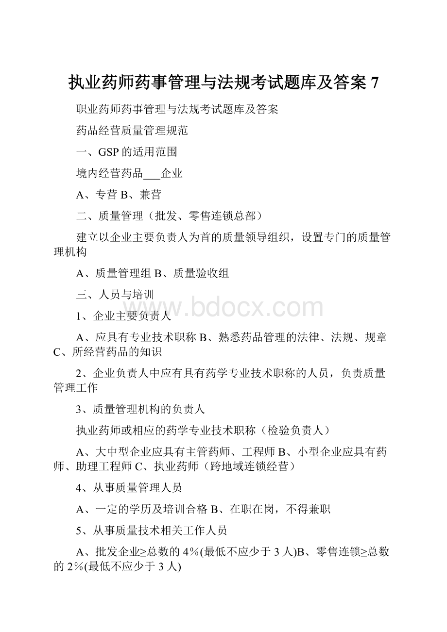 执业药师药事管理与法规考试题库及答案7.docx