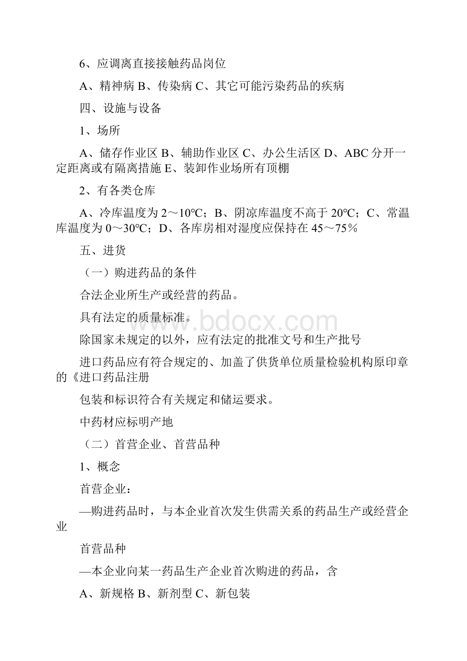 执业药师药事管理与法规考试题库及答案7.docx_第2页