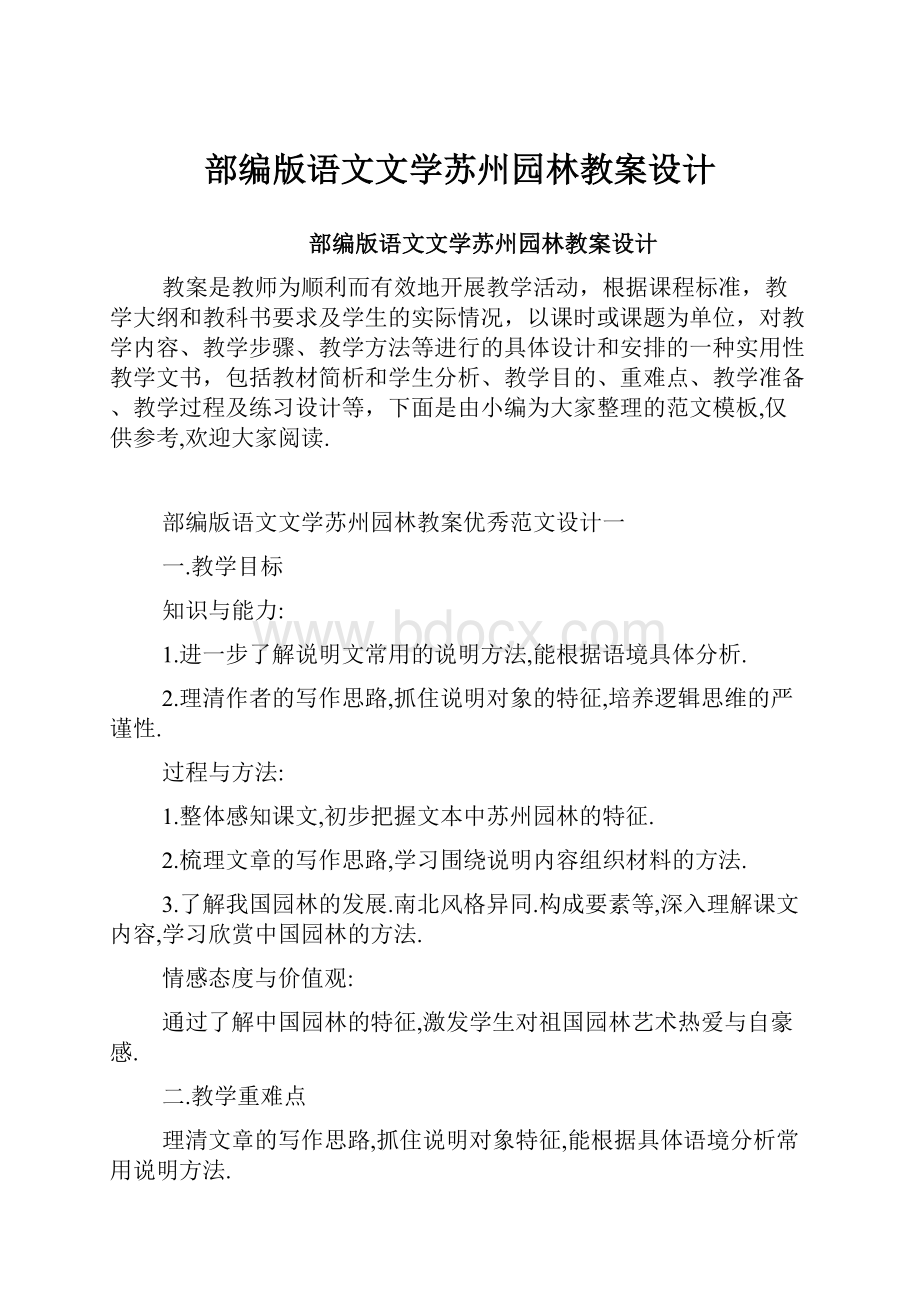 部编版语文文学苏州园林教案设计.docx