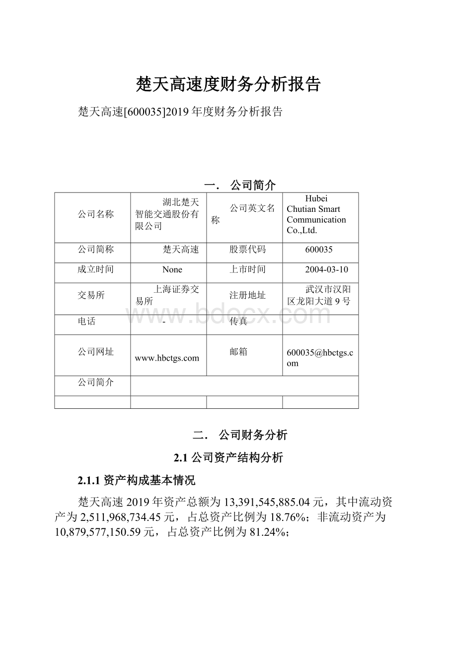 楚天高速度财务分析报告.docx