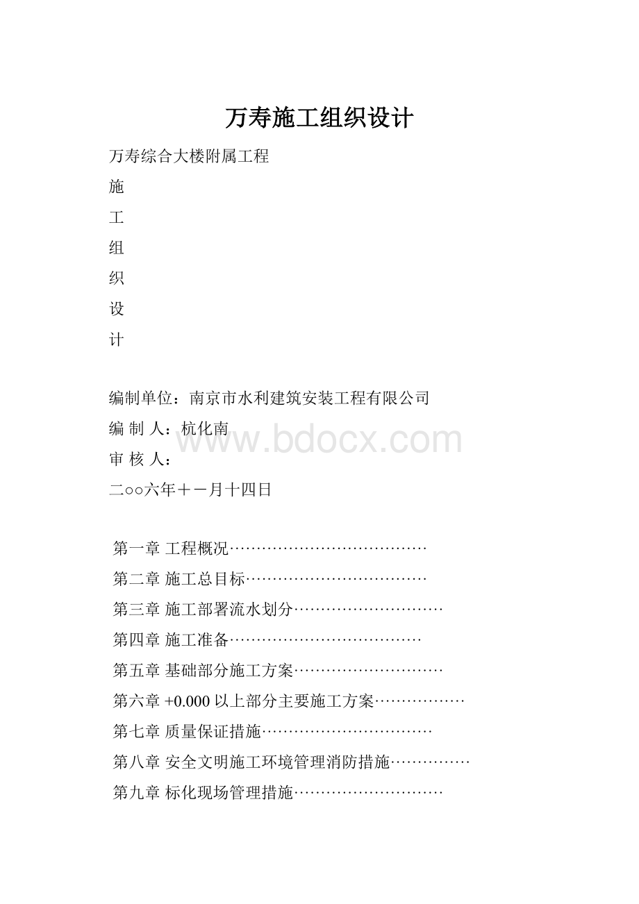 万寿施工组织设计.docx_第1页