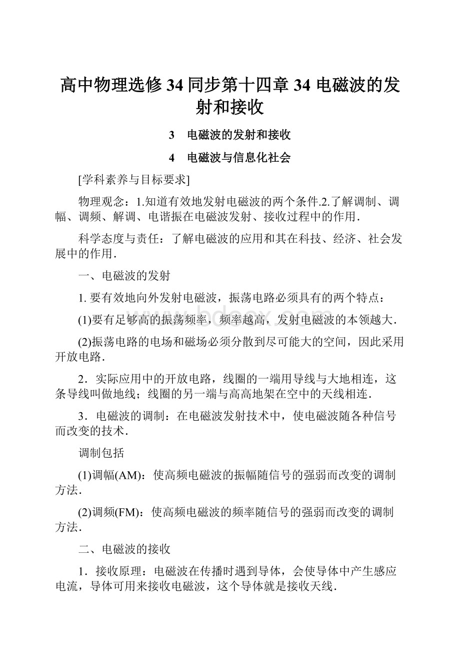 高中物理选修34同步第十四章 34电磁波的发射和接收.docx_第1页