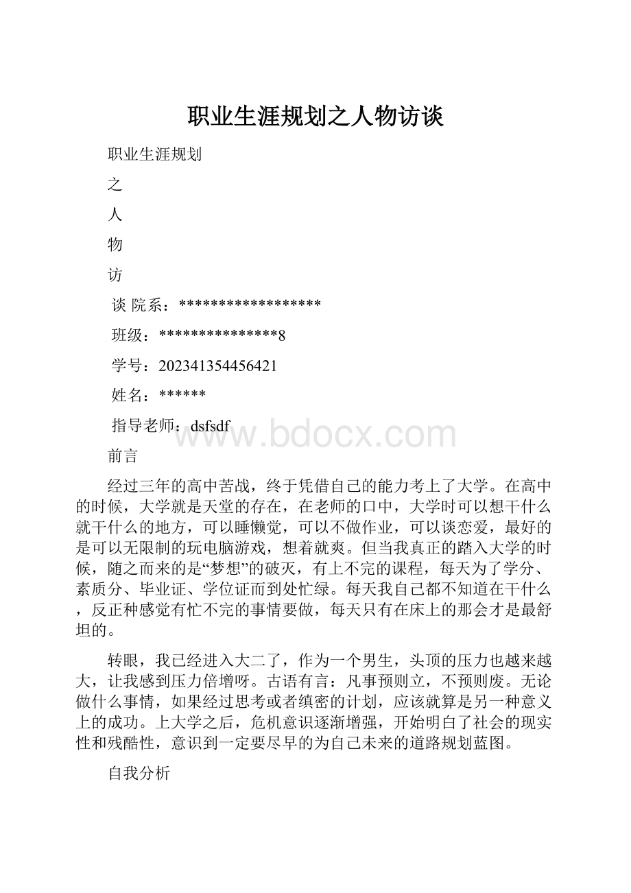 职业生涯规划之人物访谈.docx_第1页