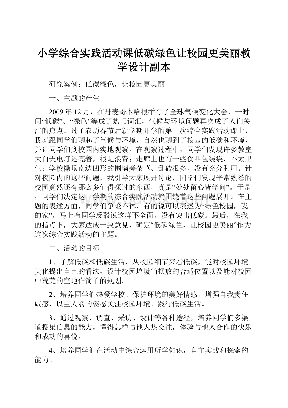 小学综合实践活动课低碳绿色让校园更美丽教学设计副本.docx_第1页