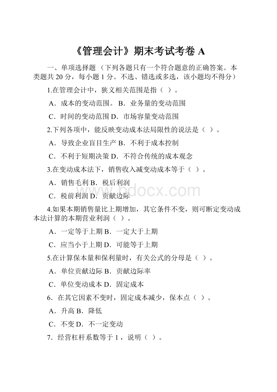 《管理会计》期末考试考卷A.docx