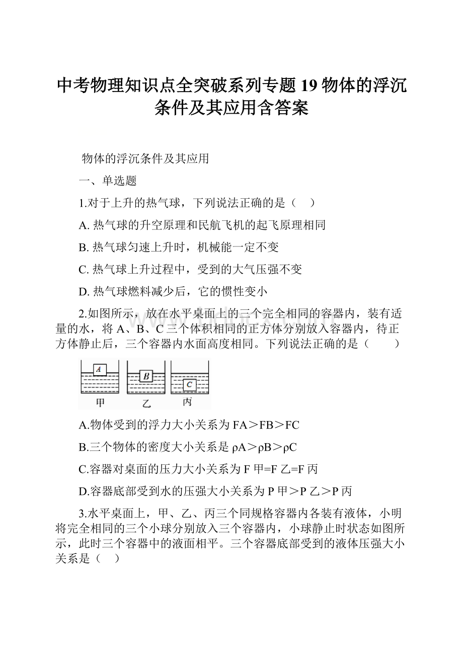 中考物理知识点全突破系列专题19物体的浮沉条件及其应用含答案.docx_第1页