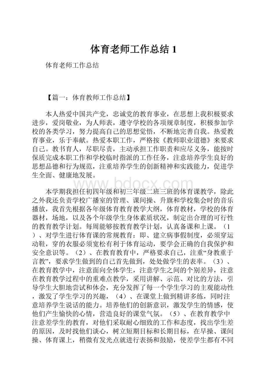 体育老师工作总结1.docx