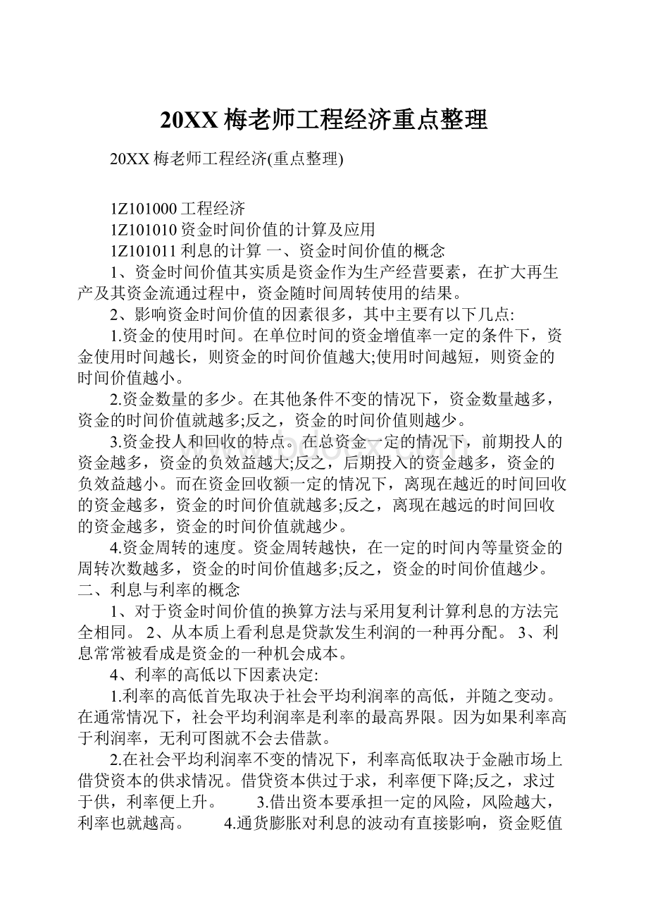 20XX梅老师工程经济重点整理.docx_第1页